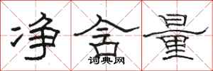 骆恒光净含量隶书怎么写