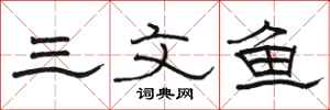 骆恒光三文鱼隶书怎么写