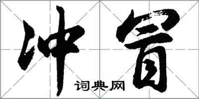 胡问遂冲冒行书怎么写