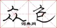 骆恒光众包隶书怎么写