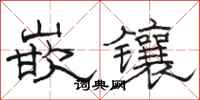 骆恒光嵌镶隶书怎么写