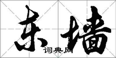 胡问遂东墙行书怎么写