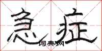 骆恒光急症隶书怎么写