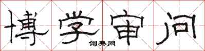 骆恒光博学审问隶书怎么写