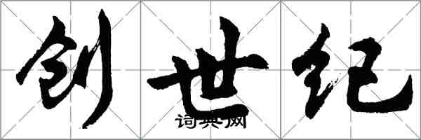 胡问遂创世纪行书怎么写