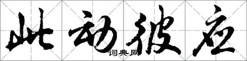 胡问遂此动彼应行书怎么写