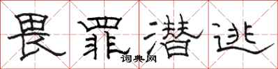 骆恒光畏罪潜逃隶书怎么写