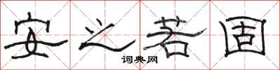 骆恒光安之若固隶书怎么写