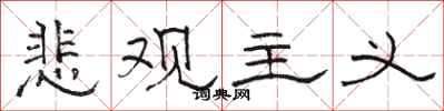 骆恒光悲观主义隶书怎么写