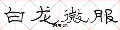 骆恒光白龙微服隶书怎么写
