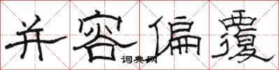 骆恒光并容偏覆隶书怎么写