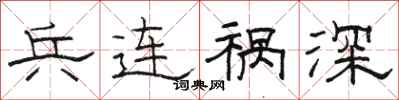 骆恒光兵连祸深隶书怎么写