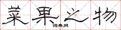 骆恒光菜果之物隶书怎么写