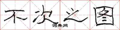 骆恒光不次之图隶书怎么写