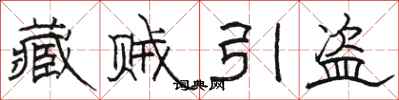 骆恒光藏贼引盗隶书怎么写