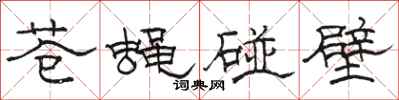 骆恒光苍蝇碰壁隶书怎么写