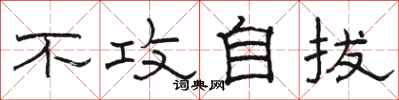 骆恒光不攻自拔隶书怎么写