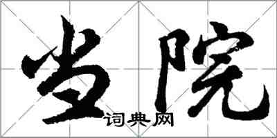 胡问遂当院行书怎么写