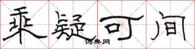 骆恒光乘疑可间隶书怎么写