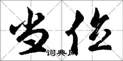 胡问遂当位行书怎么写