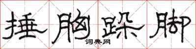 骆恒光捶胸跺脚隶书怎么写