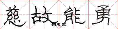 骆恒光慈故能勇隶书怎么写