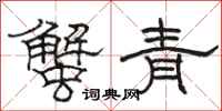 骆恒光蟹青隶书怎么写
