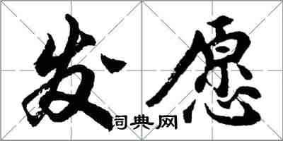 胡问遂发愿行书怎么写