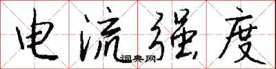 钱沛云电流强度行书怎么写