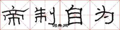 骆恒光帝制自为隶书怎么写
