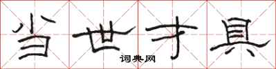 骆恒光当世才具隶书怎么写