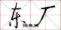 钱沛云东厂行书怎么写