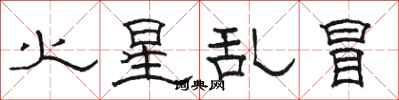 骆恒光火星乱冒隶书怎么写