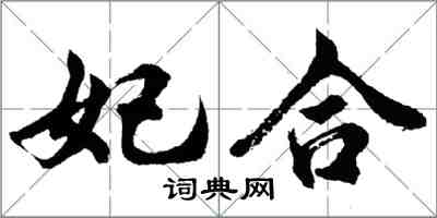 胡问遂妃合行书怎么写