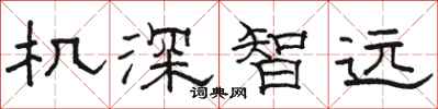 骆恒光机深智远隶书怎么写