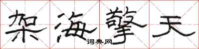 骆恒光架海擎天隶书怎么写