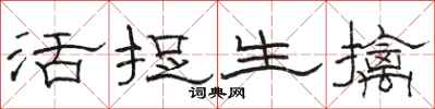 骆恒光活捉生擒隶书怎么写