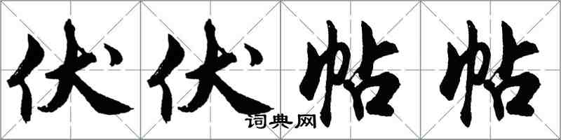 胡问遂伏伏帖帖行书怎么写