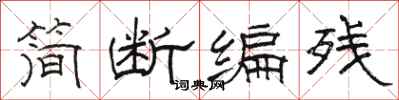 骆恒光简断编残隶书怎么写