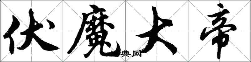 胡问遂伏魔大帝行书怎么写