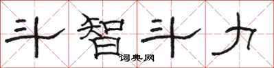 骆恒光斗智斗力隶书怎么写