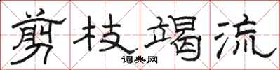 骆恒光剪枝竭流隶书怎么写
