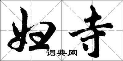 胡问遂妇寺行书怎么写