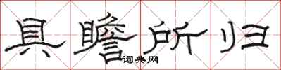 骆恒光具瞻所归隶书怎么写