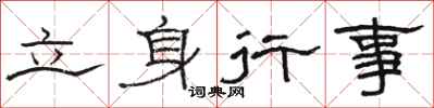 骆恒光立身行事隶书怎么写