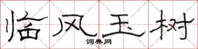 骆恒光临风玉树隶书怎么写