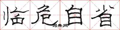 骆恒光临危自省隶书怎么写