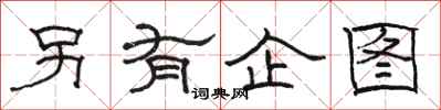 骆恒光另有企图隶书怎么写
