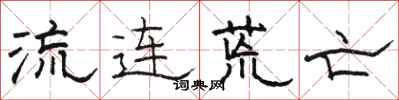 骆恒光流连荒亡隶书怎么写