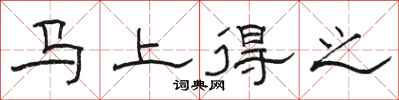 骆恒光马上得之隶书怎么写